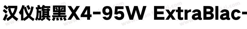 汉仪旗黑X4-95W ExtraBlac字体转换